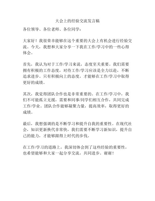 大会上的经验交流发言稿