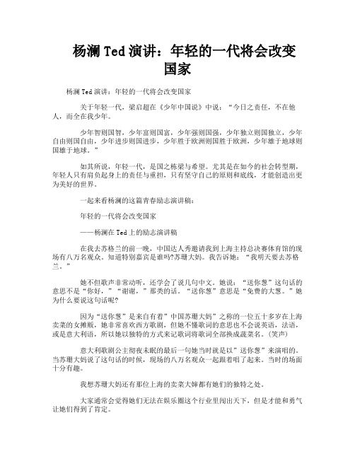 杨澜Ted演讲年轻的一代将会改变国家