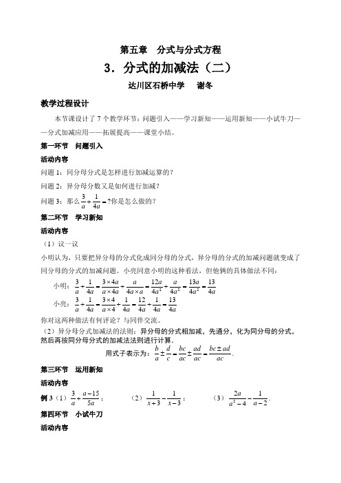 数学北师大版八年级下册《异分母分式的加减》教案设计