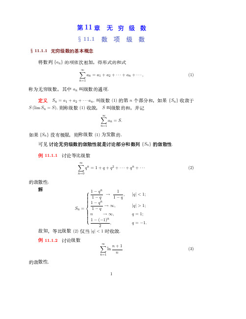 微积分 第十一章 无穷级数