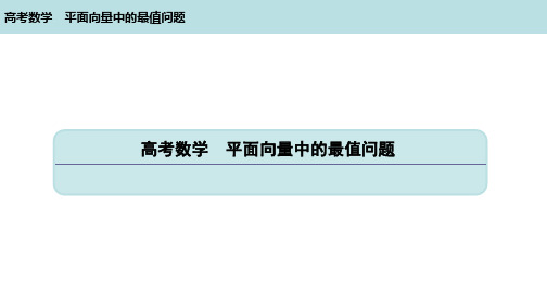 高考数学《平面向量中的最值问题》