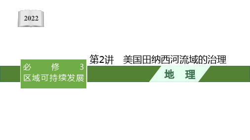 2022高考中图版地理一轮复习课件：第十一章 第2讲 美国田纳西河流域的治理