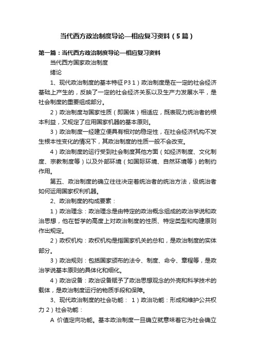 当代西方政治制度导论—相应复习资料（5篇）