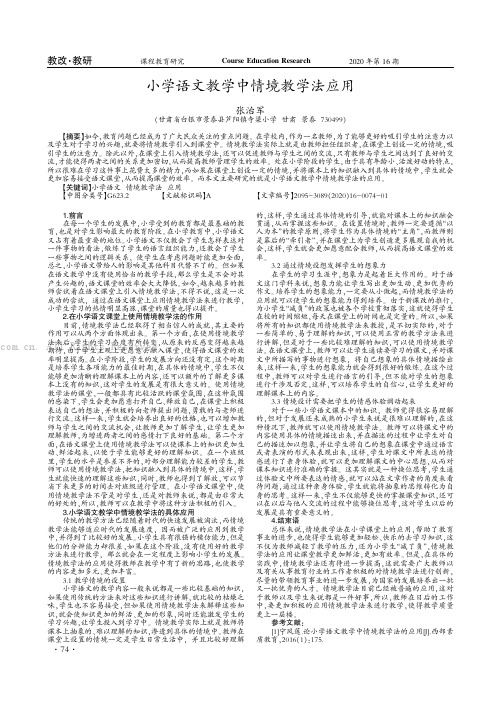 小学语文教学中情境教学法应用