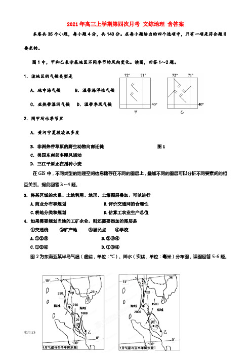 2021-2022年高三上学期第四次月考 文综地理 含答案