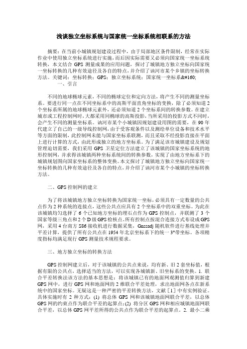 浅谈独立坐标系统与国家统一坐标系统相联系的方法