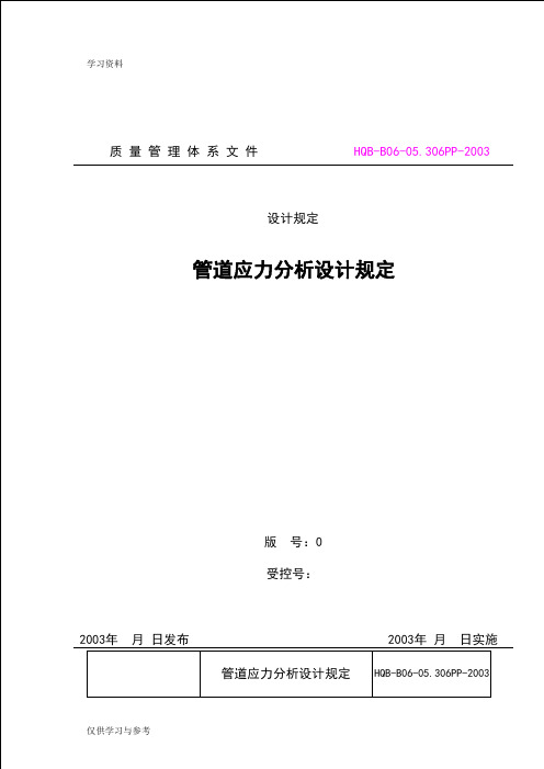 管道应力分析设计规定培训资料