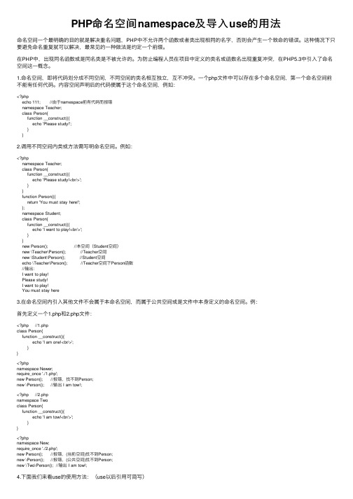 PHP命名空间namespace及导入use的用法