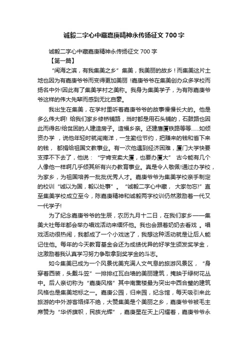 诚毅二字心中藏嘉庚精神永传扬征文700字