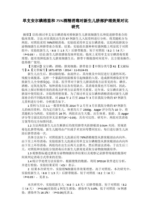 单支安尔碘棉签和75%酒精消毒对新生儿脐部护理效果对比研究