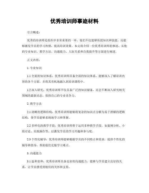 优秀培训师事迹材料 (2)