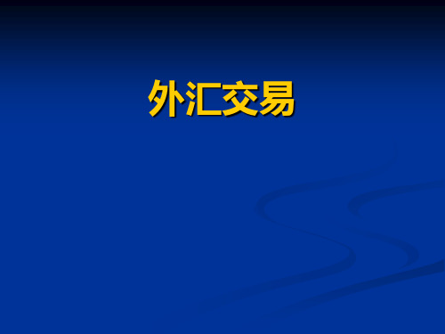 外汇交易全书课件完整版ppt全套教学教程最全电子教案电子讲义(最新)