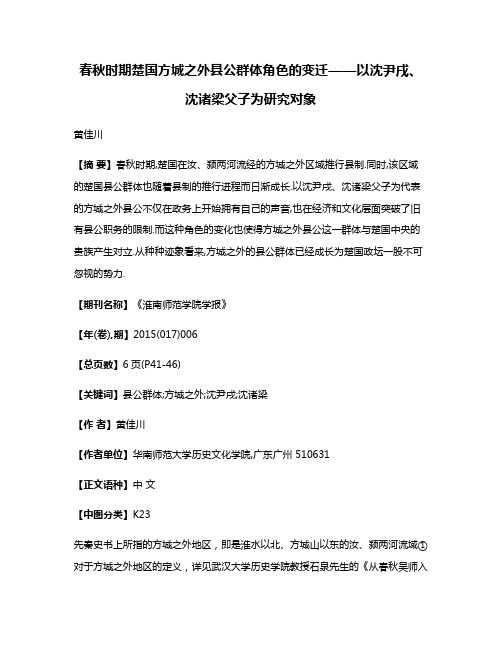 春秋时期楚国方城之外县公群体角色的变迁——以沈尹戌、沈诸梁父子为研究对象