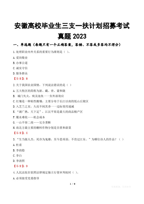 安徽高校毕业生三支一扶计划招募考试真题2023