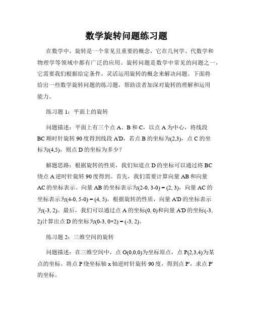 数学旋转问题练习题