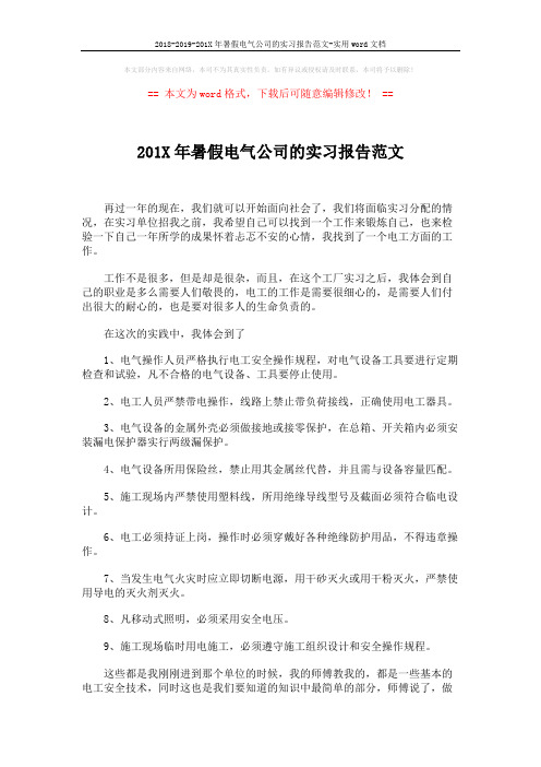 2018-2019-201X年暑假电气公司的实习报告范文-实用word文档 (2页)
