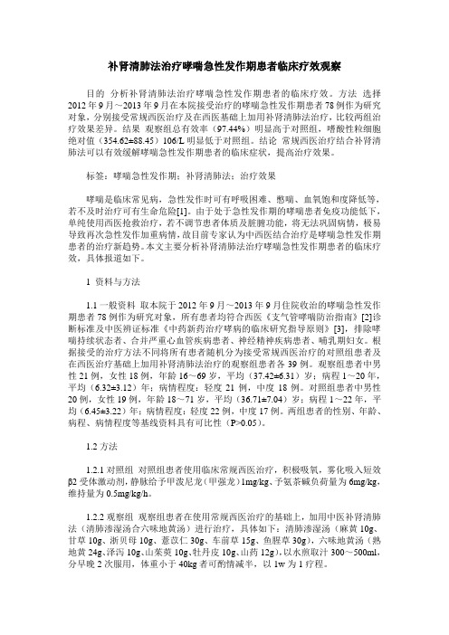 补肾清肺法治疗哮喘急性发作期患者临床疗效观察