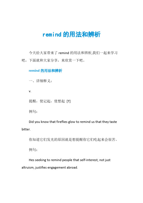 remind的用法和辨析