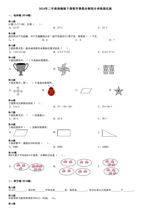 2024年二年级部编版下册数学暑假必刷综合训练强化版