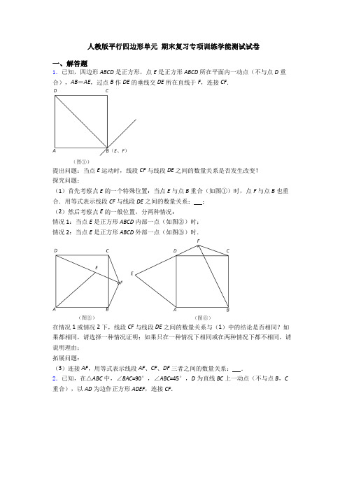 人教版平行四边形单元 期末复习专项训练学能测试试卷