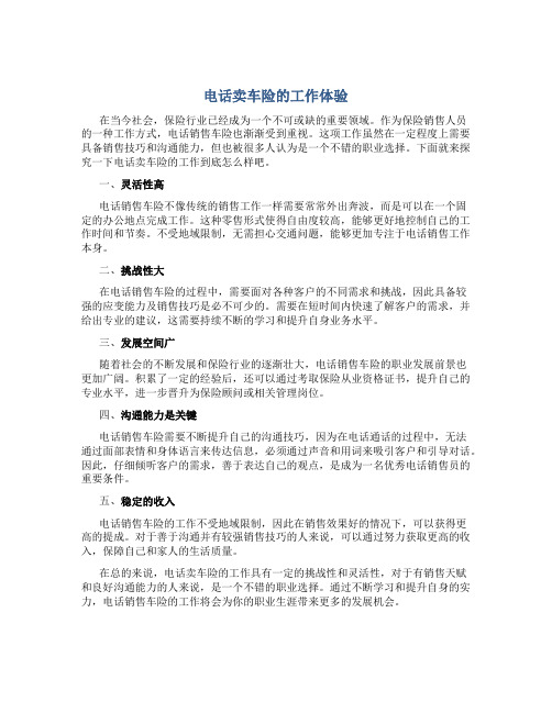 电话卖车险的工作怎么样