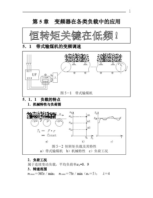 变频器在各类负载中应用