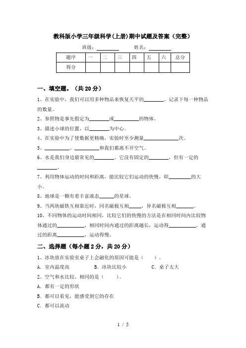 教科版小学三年级科学(上册)期中试题及答案(完整)