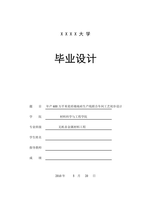 年产600万平米瓷质墙地砖生产线联合车间工艺初步设计—毕业设计[管理资料]