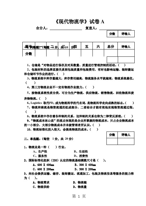 《现代物流学》试卷Aword资料10页