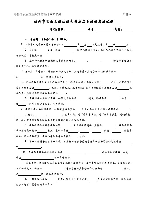 零售药店店员业务知识培训-GSP系列-《中华人民共和国药品管理法》培训考核试题及答案