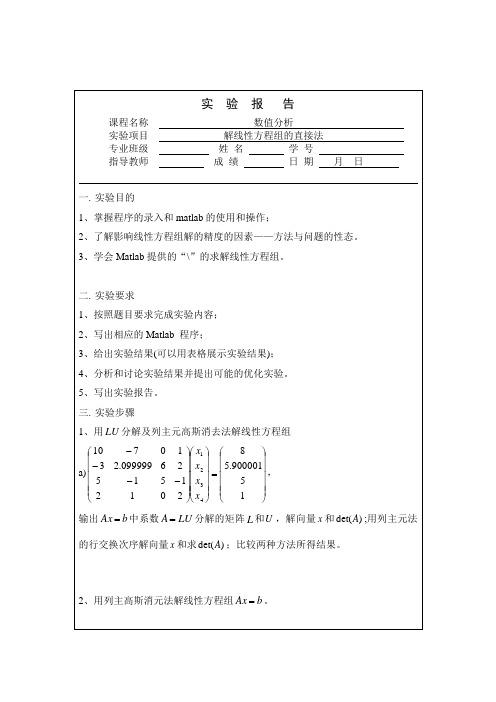 MATLAB实验一 解线性方程组的直接法