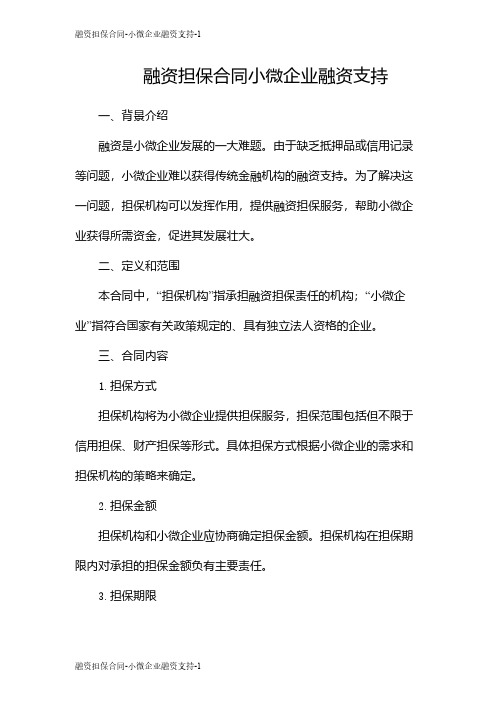 融资担保合同-小微企业融资支持