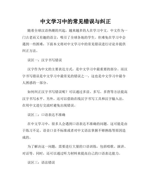 中文学习中的常见错误与纠正