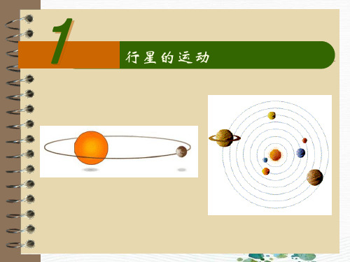 新版人教版高一物理必修26.1 行星的运动(共25张PPT)学习PPT