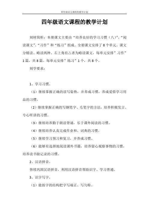 学习计划 四年级语文课程的教学计划