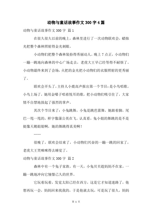 动物与童话故事作文300字4篇