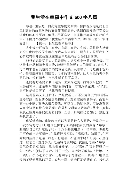 我生活在幸福中作文600字八篇