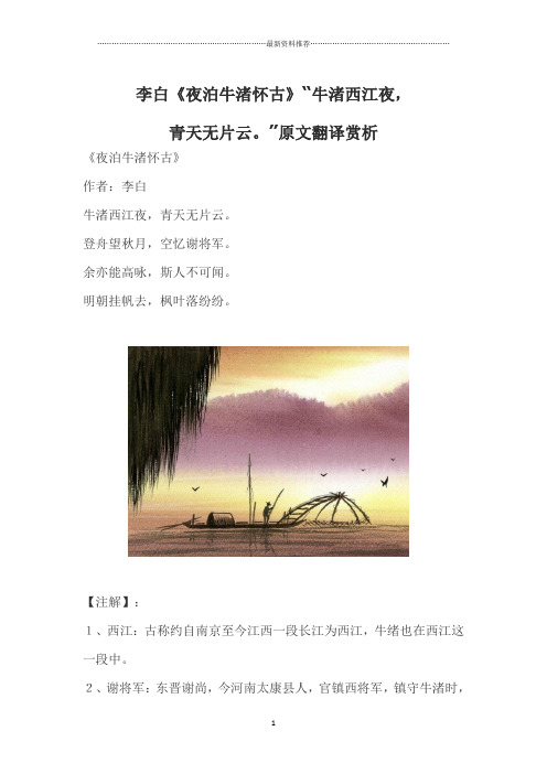 李白《夜泊牛渚怀古》“牛渚西江夜,青天无片云。”原文翻译赏析精编版