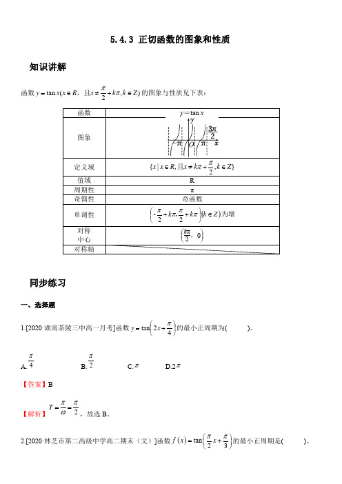 第5章 培优练习：5.4.3 正切函数的图象和性质(答案版)