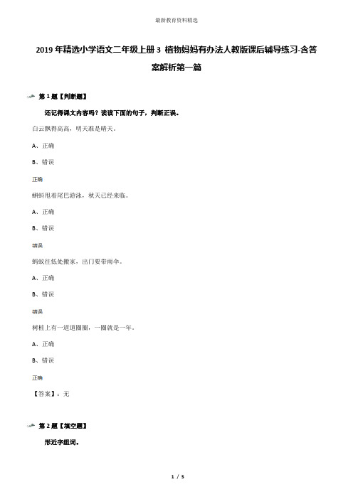 2019年精选小学语文二年级上册3 植物妈妈有办法人教版课后辅导练习-含答案解析第一篇