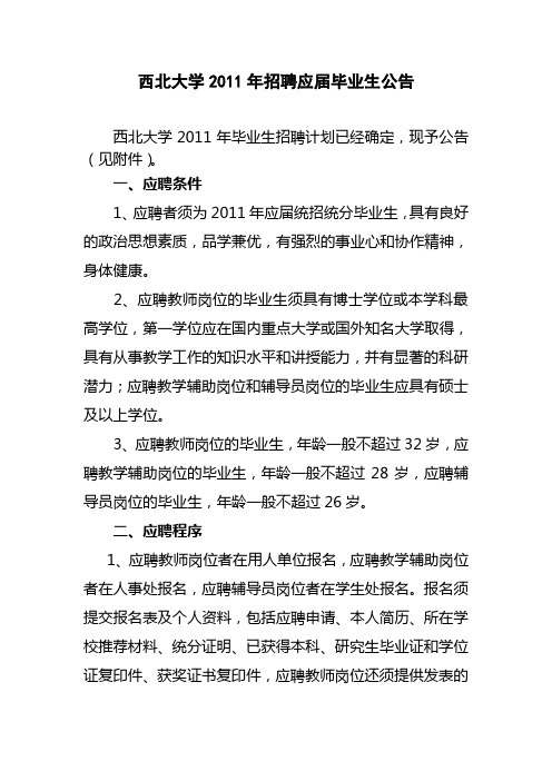 西北大学2011年招聘应届毕业生公告