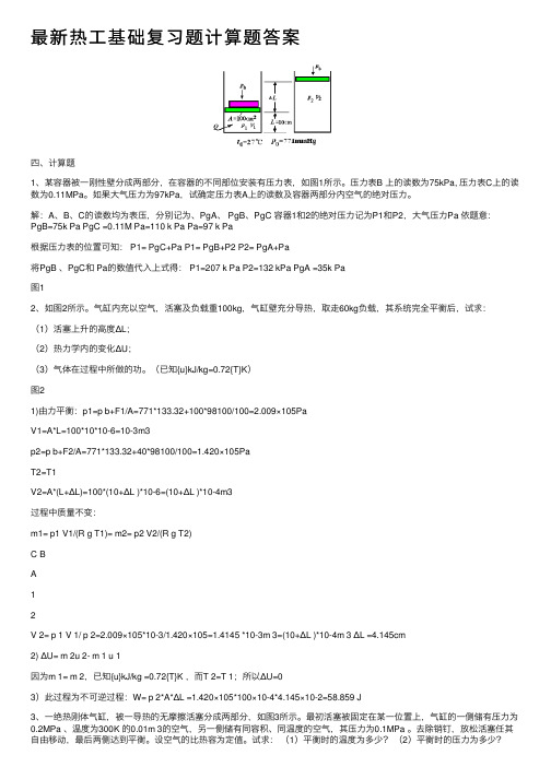 最新热工基础复习题计算题答案