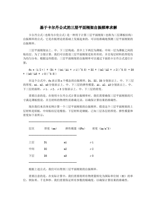 基于卡尔丹公式的三层平面刚架自振频率求解