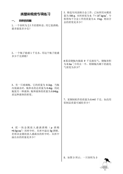 八年级物理质量与密度计算题分类练习