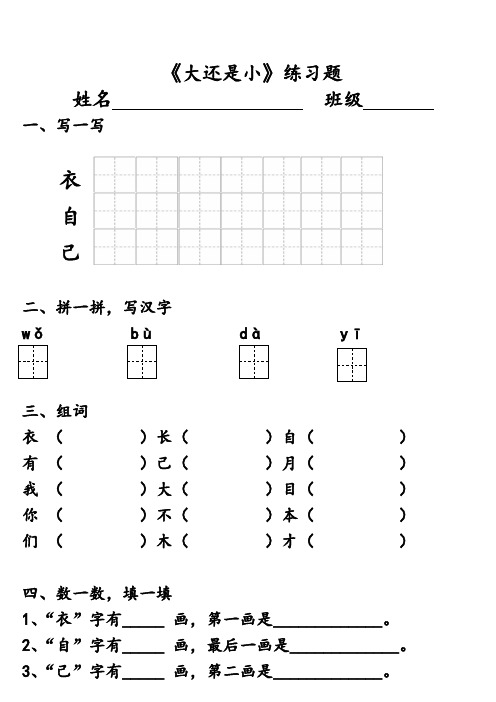 部编语文一年级上册《大还是小》练习题