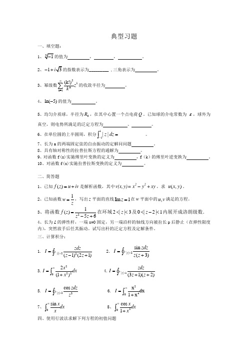 数学物理方法典型习题
