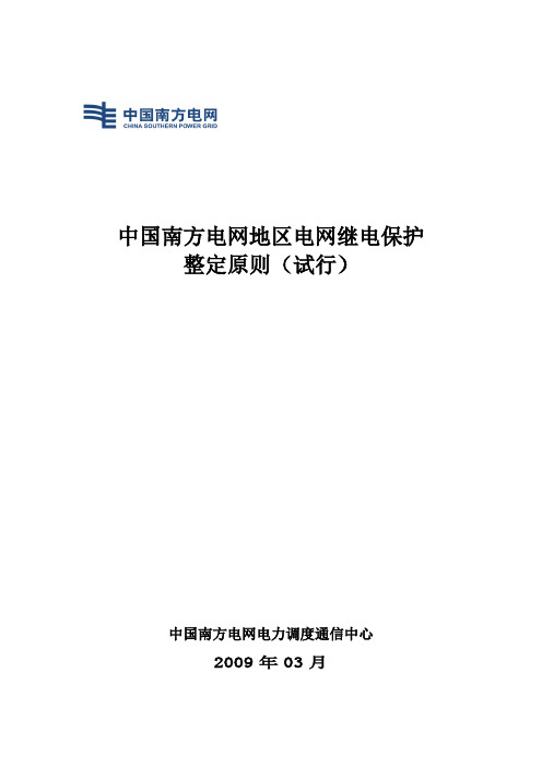 5.0.14.继保技术-南方电网地区电网继电保护整定原则(调度通信中心2009.3).