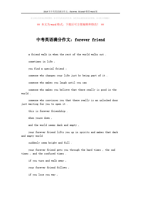 2019年中考英语满分作文：forever friend-推荐word版 (2页)