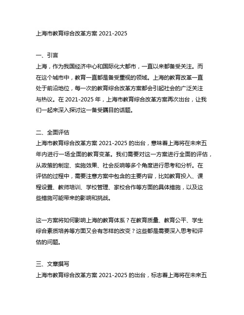 上海市教育综合改革方案 2021-2025