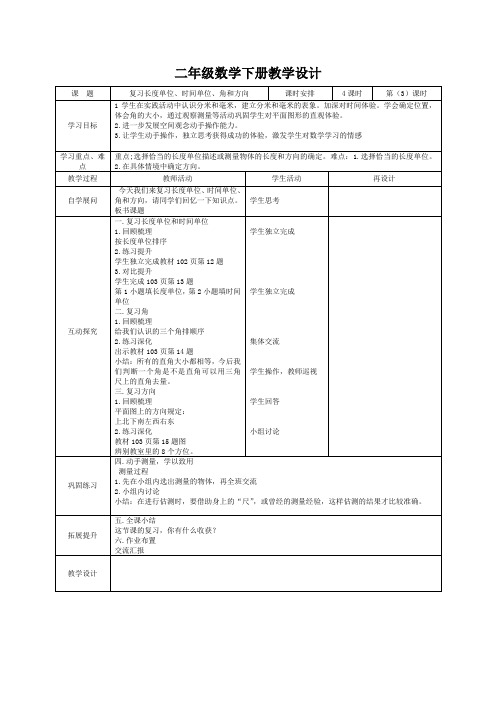 二年级数学下册《复习长度单位、时间单位、角和方向》教学设计